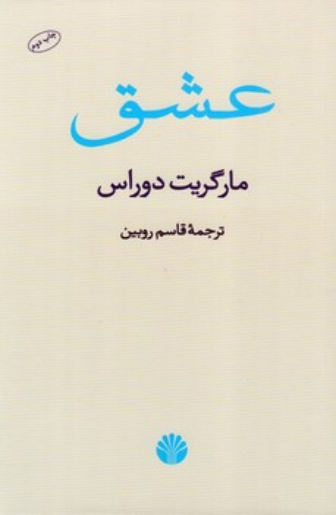 تصویر  عشق (رقعی-شمیز)